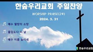 한숲우리교회 주일 찬양