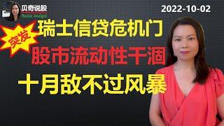 【周末突发】瑞士信贷危机门，市场流动性干涸，十月反弹可能敌不过风暴冲击　|贝奇说股20221002