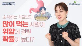 과식 , 폭식이 내 몸에 미치는 영향?! 위암 예방 3가지 팁과 위 건강 지키는 운동 ㅣ건강탐구생활 EP.29