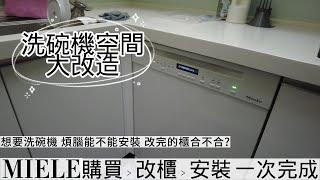 洗碗機空間改造 30 !! 大過年 冷冷的冬天 你還再洗碗嗎? 衣服有洗衣機 為什麼不買洗碗機?