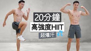 【進階】20分全程站立 高強度HIIT訓練 (爆汗、無器械、瘦身有氧)  | 20 MIN KILLER HIIT FULL BODY WORKOUT