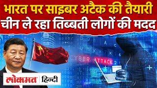 Cyber Attack by china on india : चीन ले रहा तिब्बती लोगों की मदद, बैंक खातों की डिटेल बेच दी | MG