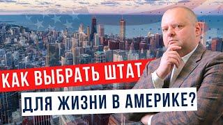 Какой штат выбрать для жизни в США? Как выбрать штат при переезда в АМЕРИКУ? Евгений Мельцер