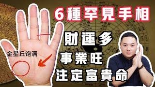 这6种罕见富贵手相,财运多，预示着你将一夜暴富#手纹 #手相 #事业 #掌纹 #面相 #预测 #财运 #财富 #感情 #风水 #八字 #传统文化 #聚财纹 #钱 #赚钱 #偏财运 #palmistry