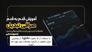 آموزش کامل احراز هویت و خرید و فروش ارز دیجیتال در صرافی تبدیل (Tabdeal)