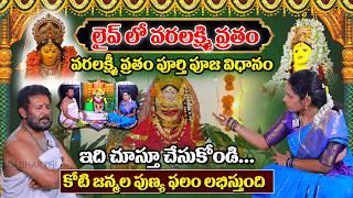 లైవ్ లో వరలక్ష్మి వ్రతం పూజ విధానం || Sravana Masam Special || Vara Lakshmi Vratham Pooja Vidhanam