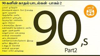 90s Tamil Duets - Part 2 | Deva Duets | Paatu Cassette Audio Jukebox | 90 களின் காதல் பாடல்கள்