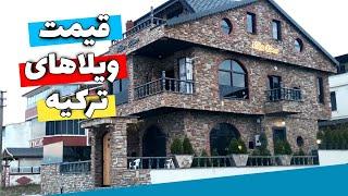 قیمت ویلا و زمین در اطراف استانبول | Prices of villas and land around Istanbul