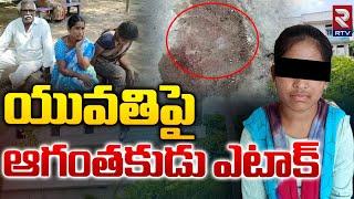 యువతిపై ఆగంతకుడు ఎటాక్ | Bhadrachalam Narsing College Hostel News| Khammam | RTV