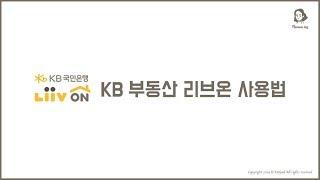 KB부동산 리브온(Liiv On) 사용법