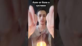 Asmr от боли в суставах #вибрации #рейки #asmrreiki #magic #магия #asmr #асмр #reiki #таро #таролог