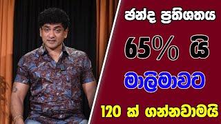 ඡන්ද ප්‍රතිශතය 65% යි මාලිමාවට 120ක් ගන්නවාමයි | TALK WITH SUDATHTHA |