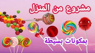 كيف عمل حلوى للأطفال بالبيت في 3 دقائق - candy