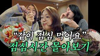 15년 차 직장인이랑 같이 점심 먹어요｜Lunch with me (2hr)