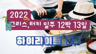 2022년 그리스, 터키 일주 12박 13일 하이라이트 #4