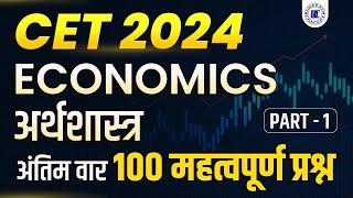 CET Graduation Level 2024 | CET 2024 | Rajasthan CET Economics | Economics 100 MCQs