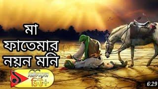 মা ফাতেমার নয়ন মনি।।MA FATEMAR NOYON MONI।। অত্যন্ত সুন্দর একটি গজল ।।হোসেন(র)।।LHS Gojol..