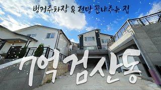 [파주단독주택][7억대단독주택]목조주택 전망 좋은 뷰 너땜에 산다! 1층에 방 있어서 부모님 모시고 산다 !