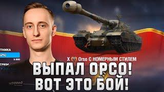 Шотник - Новый Танк ОРСО! Вот Это Бой!