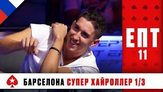 РЕКОРДНЫЙ ТУРНИР СУПЕРХАЙРОЛЛЕРОВ 1/3 ️ ЕВРОПЕЙСКИЙ ПОКЕРНЫЙ ТУР 11 ️ PokerStars Russian