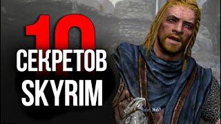 Skyrim - 10 Секретов и Интересные Моментов Игры