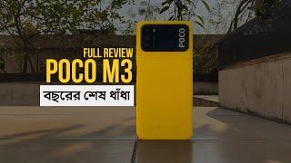 POCO M3 Full Review - বছরের শেষ ধাঁধা