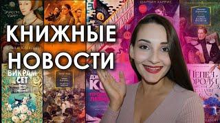 САМЫЕ ОЖИДАЕМЫЕ КНИГИКнижные новинки, книжные анонсы