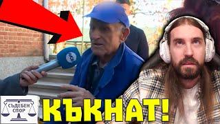 Баба на 91 КЪКВА ДЯДО - РАЗВЕЖДАТ СЕ!