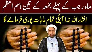 Mah e Rajab Ka Pahla Jumma Ka 3 isma Azam || by Allama Fida Hussain ||