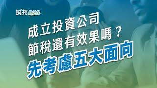 【誠邦最前線】成立投資公司節稅還有效果嗎？