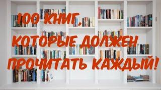 100 книг, которые должен прочитать каждый! Мой взгляд на один из топов.
