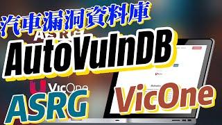 VicOne 攜手 ASRG 推出汽車漏洞資料庫 AutoVulnDB