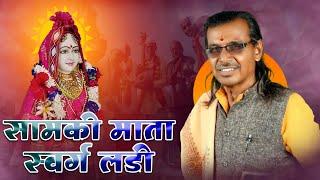 Samki Mata Swarg Ladi | Mohan Maharaj Amboda | सामकी माता स्वर्ग लडी | Video Banjara Bhajan
