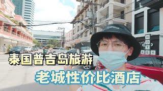 泰国普吉岛旅游VLOG｜老镇性价比酒店入住
