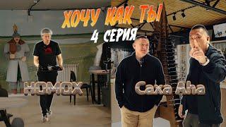 ХОЧУ КАК ТЫ - 4 СЕРИЯ | @RomanOFFF НОМОХ & Сaxa Aha | РЕАЛИТИ-ШОУ