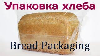Упаковывание хлеба - Bread Packaging