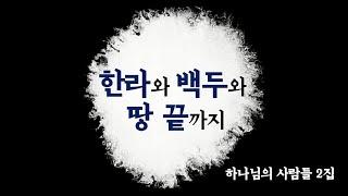 한라와 백두와 땅 끝까지 - 하나님의 사람들 2집 Pour Out (새 영을 부어 주소서)ㅣ막그릇 선교사(목사) - 영어 자막