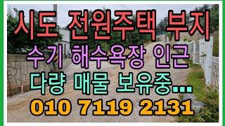 매물번호:011                시도  수기 해수욕장 인근 건축허가 난  남향 전원주택부지! 가격 인하!!! 바로 이곳입니다.지금이 기회입니다.