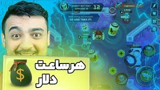 کسب درآمد اینترنتی : بازی کن هر ساعت 5 دلار در بیار