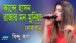 Kande Hason Rajar Mon Muniyare | কান্দে হাসন রাজার মন মুনিয়া | Bindu Kona |Folk Song 2021|ETV Music