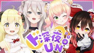 【＃ド深夜UNO】勝者が決める！わちゃわちゃ属性ＵＮＯ【ホロライブ/ロボ子さん/獅白ぼたん/角巻わため/桃鈴ねね】