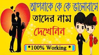 আপনাকে কে কে গোপনে ভালোবাসে তার নাম কী নিজেই দেখুন | brain king new video / brain masti