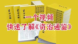 一个视频快速了解史学名著《资治通鉴》