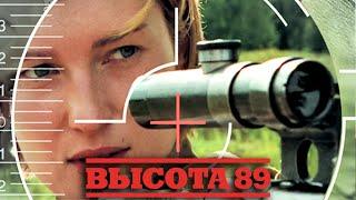 Фильм Высота 89 - Военная драма (2006)