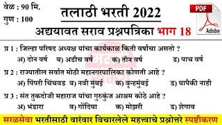 Talathi Bharti 2022 Questions | तलाठी भरती 2022 सराव प्रश्नसंच | वारंवार विचारलेले महत्त्वाचे प्रश्न