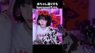 【切り抜き】배라소니 baerasoni 赤ちゃん返りして萌え声を出すソニちゃん【翻訳】