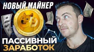 НОВЫЙ Dogecoin майнер или Хайп проект 2025? Заработок в Интернете