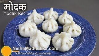 मोदक रेसिपी -  Modak recipe -  How to make Modak