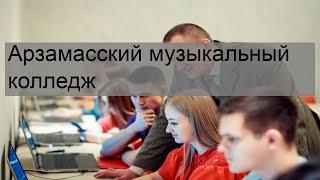 Арзамасский музыкальный колледж