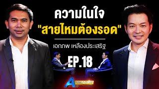 ความในใจ “สายไหมต้องรอด” เอกภพ เหลืองประเสริฐ | AMazing เดินหาเรื่อง SS2 EP.18